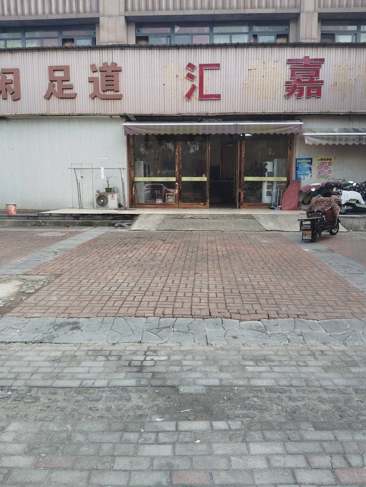 汇嘉足道（星嘉花园店），偶然路